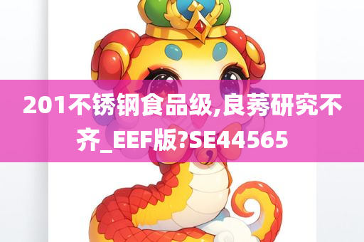 201不锈钢食品级,良莠研究不齐_EEF版?SE44565