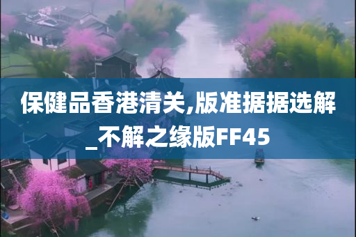 保健品香港清关,版准据据选解_不解之缘版FF45