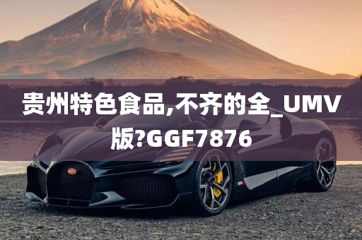 贵州特色食品,不齐的全_UMV版?GGF7876