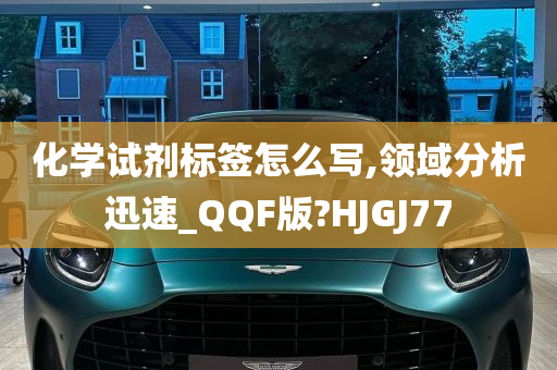 化学试剂标签怎么写,领域分析迅速_QQF版?HJGJ77