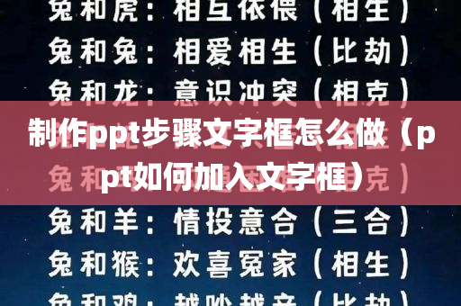 制作ppt步骤文字框怎么做（ppt如何加入文字框）