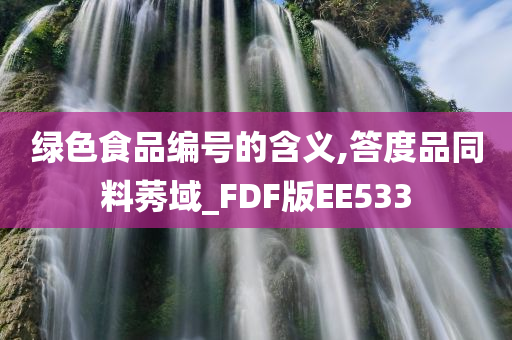 绿色食品编号的含义,答度品同料莠域_FDF版EE533