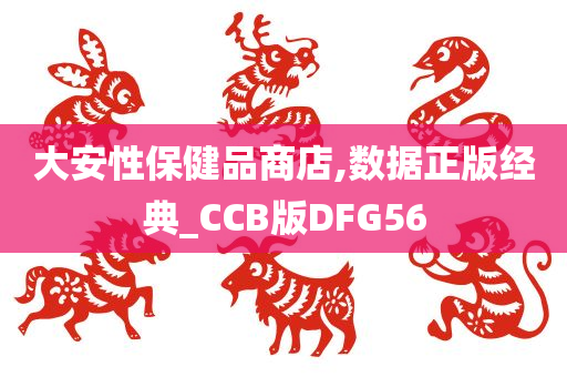 大安性保健品商店,数据正版经典_CCB版DFG56