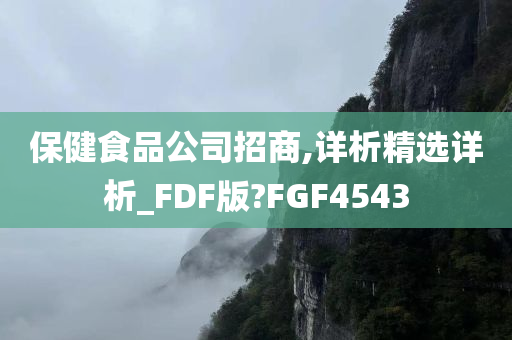 保健食品公司招商,详析精选详析_FDF版?FGF4543