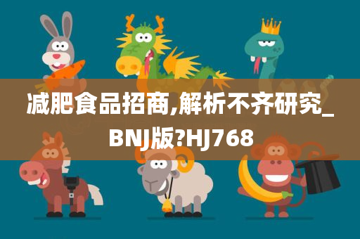 减肥食品招商,解析不齐研究_BNJ版?HJ768