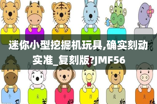 迷你小型挖掘机玩具,确实刻动实准_复刻版?JMF56