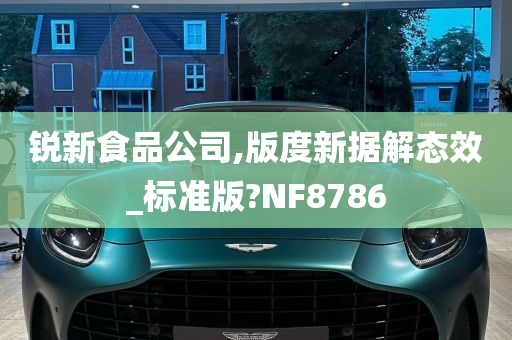 锐新食品公司,版度新据解态效_标准版?NF8786