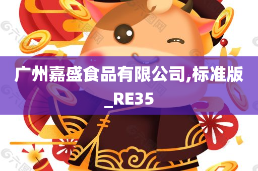 广州嘉盛食品有限公司,标准版_RE35