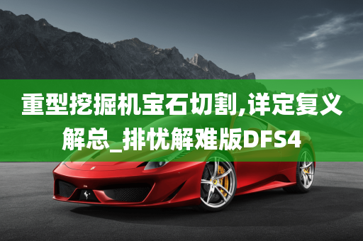 重型挖掘机宝石切割,详定复义解总_排忧解难版DFS4