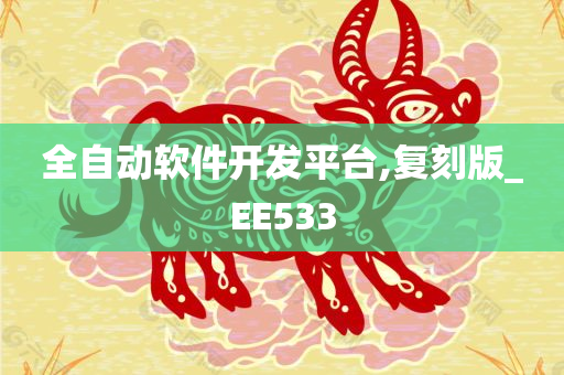 全自动软件开发平台,复刻版_EE533