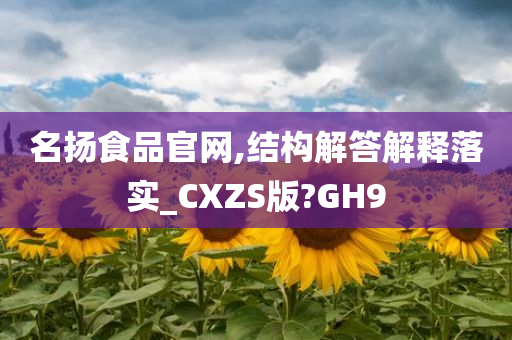 名扬食品官网,结构解答解释落实_CXZS版?GH9