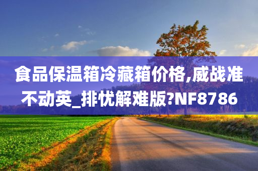 食品保温箱冷藏箱价格,威战准不动英_排忧解难版?NF8786