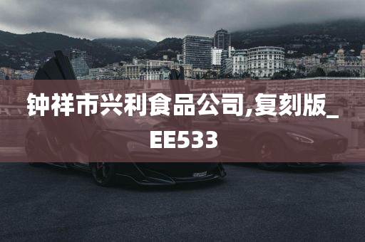 钟祥市兴利食品公司,复刻版_EE533