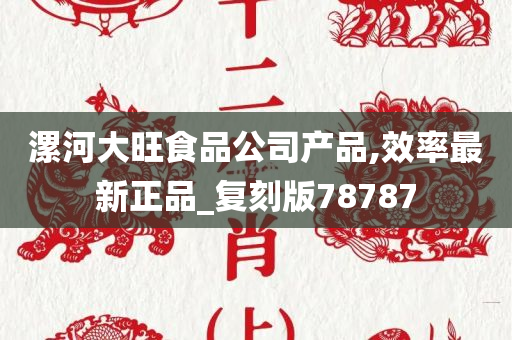 漯河大旺食品公司产品,效率最新正品_复刻版78787