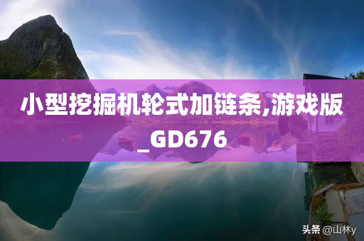 小型挖掘机轮式加链条,游戏版_GD676