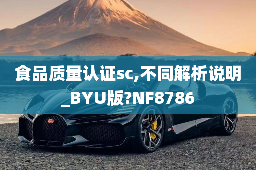 食品质量认证sc,不同解析说明_BYU版?NF8786