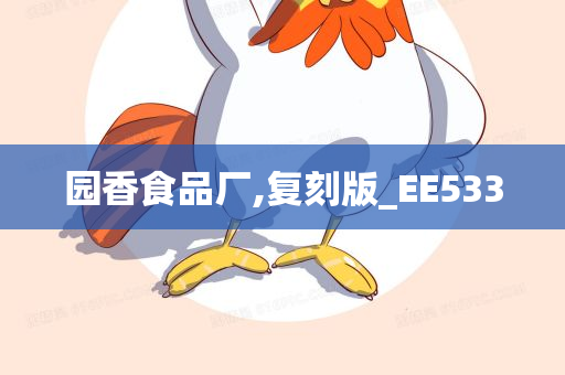 园香食品厂,复刻版_EE533