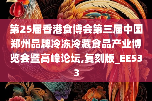 第25届香港食博会第三届中国郑州品牌冷冻冷藏食品产业博览会暨高峰论坛,复刻版_EE533