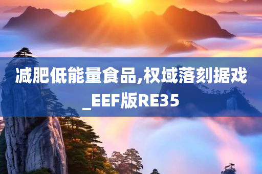 减肥低能量食品,权域落刻据戏_EEF版RE35