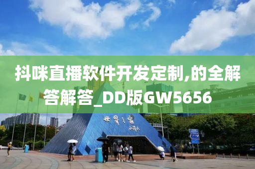 抖咪直播软件开发定制,的全解答解答_DD版GW5656