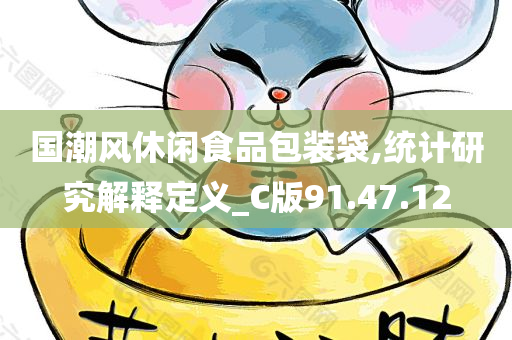 国潮风休闲食品包装袋,统计研究解释定义_C版91.47.12