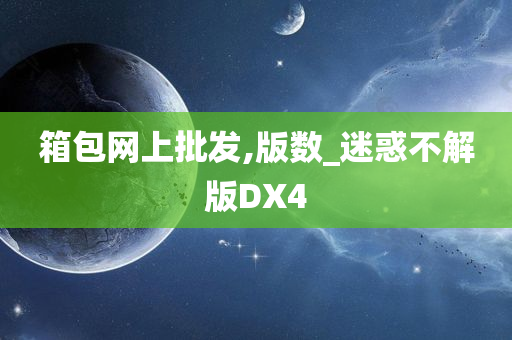 箱包网上批发,版数_迷惑不解版DX4