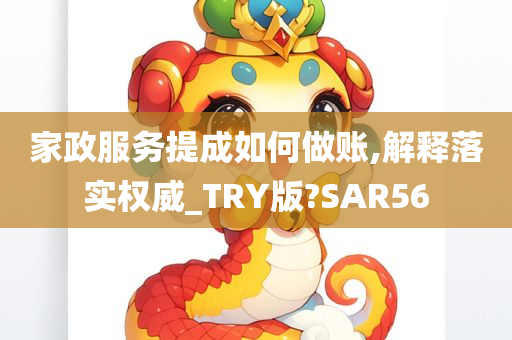 家政服务提成如何做账,解释落实权威_TRY版?SAR56