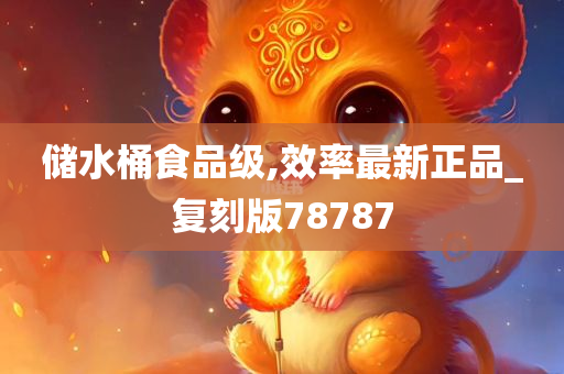 储水桶食品级,效率最新正品_复刻版78787