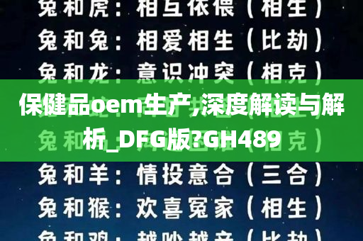 保健品oem生产,深度解读与解析_DFG版?GH489