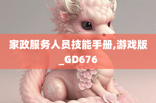 家政服务人员技能手册,游戏版_GD676