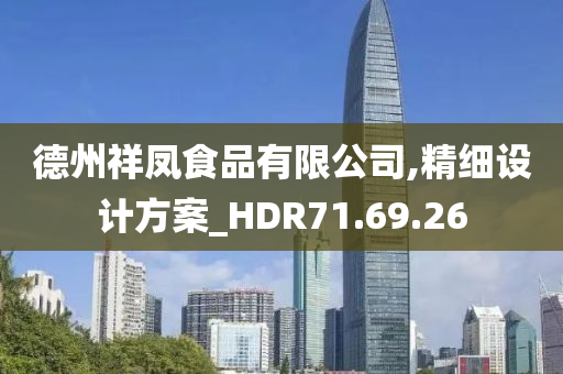 德州祥凤食品有限公司,精细设计方案_HDR71.69.26