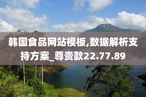 韩国食品网站模板,数据解析支持方案_尊贵款22.77.89