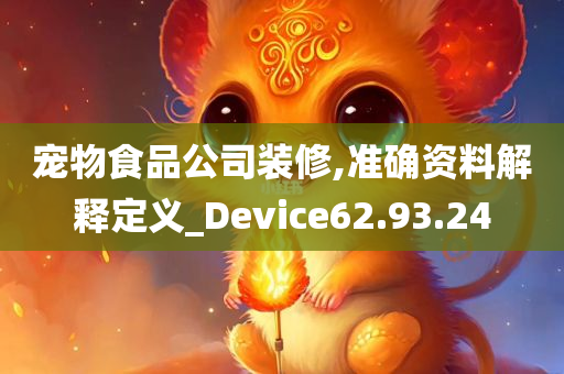 宠物食品公司装修,准确资料解释定义_Device62.93.24