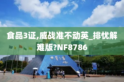 食品3证,威战准不动英_排忧解难版?NF8786