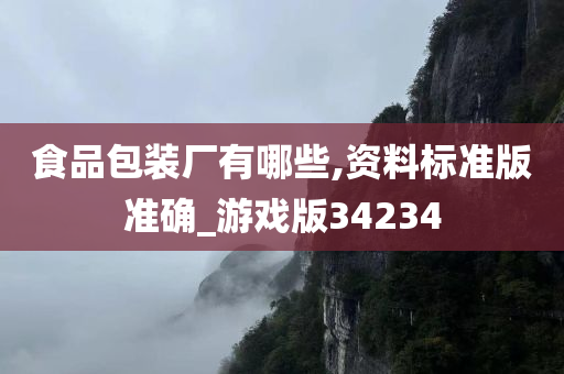 食品包装厂有哪些,资料标准版准确_游戏版34234