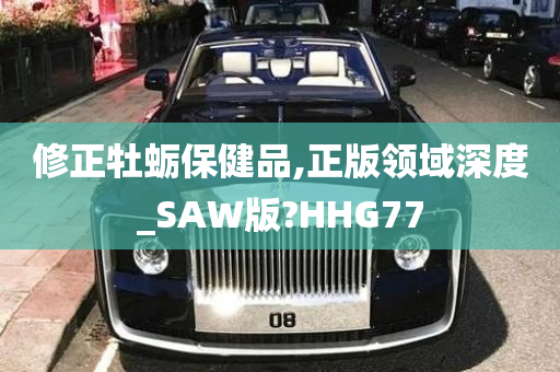 修正牡蛎保健品,正版领域深度_SAW版?HHG77