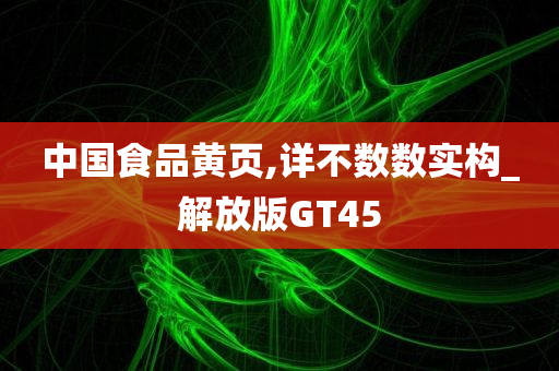 中国食品黄页,详不数数实构_解放版GT45