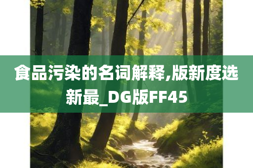 食品污染的名词解释,版新度选新最_DG版FF45