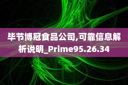 毕节博冠食品公司,可靠信息解析说明_Prime95.26.34