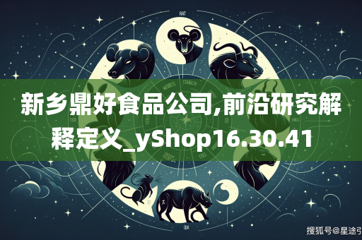 新乡鼎好食品公司,前沿研究解释定义_yShop16.30.41