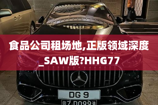 食品公司租场地,正版领域深度_SAW版?HHG77