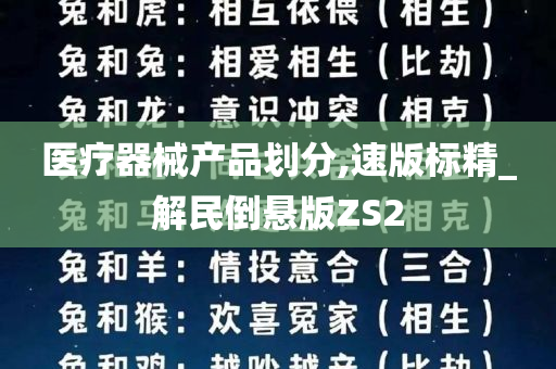 医疗器械产品划分,速版标精_解民倒悬版ZS2