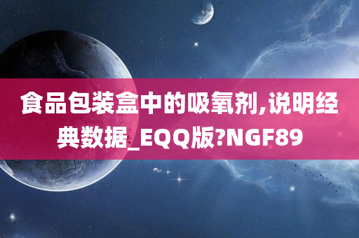 食品包装盒中的吸氧剂,说明经典数据_EQQ版?NGF89