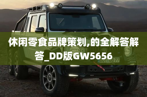 休闲零食品牌策划,的全解答解答_DD版GW5656