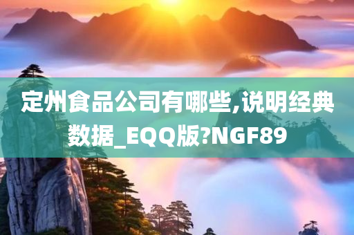 定州食品公司有哪些,说明经典数据_EQQ版?NGF89