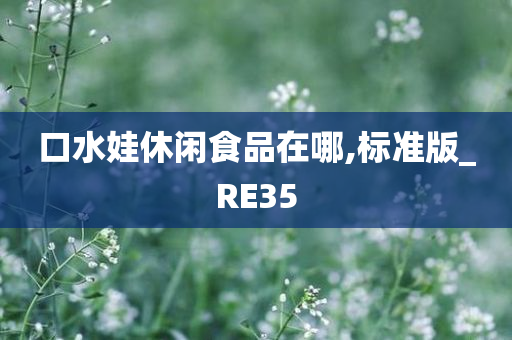 口水娃休闲食品在哪,标准版_RE35