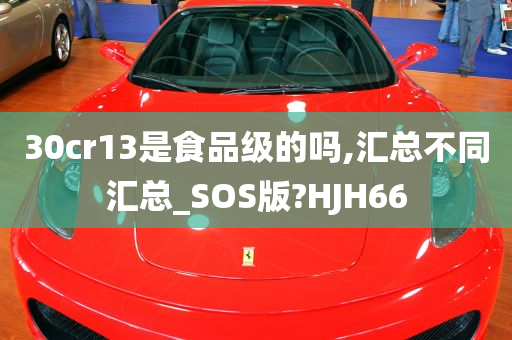 30cr13是食品级的吗,汇总不同汇总_SOS版?HJH66