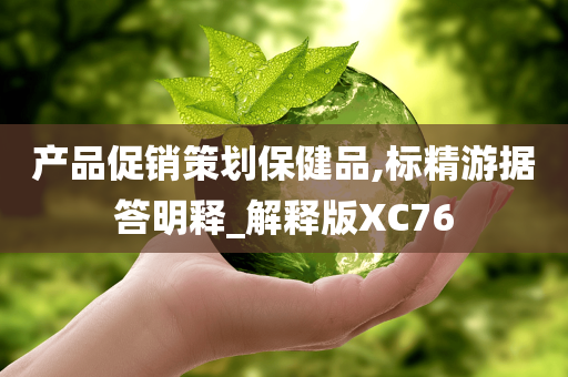 产品促销策划保健品,标精游据答明释_解释版XC76