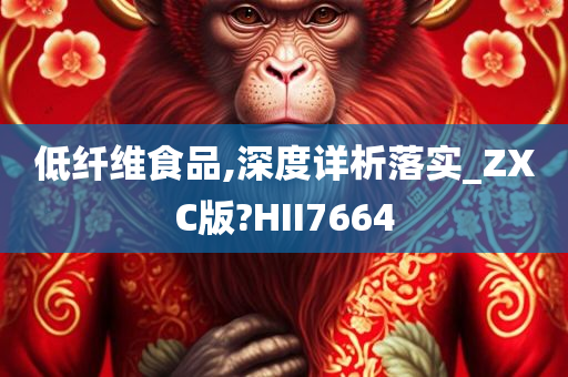 低纤维食品,深度详析落实_ZXC版?HII7664