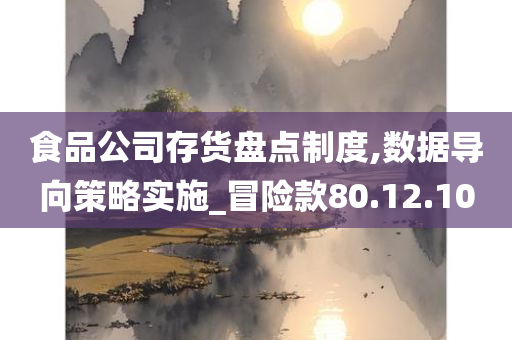 食品公司存货盘点制度,数据导向策略实施_冒险款80.12.10